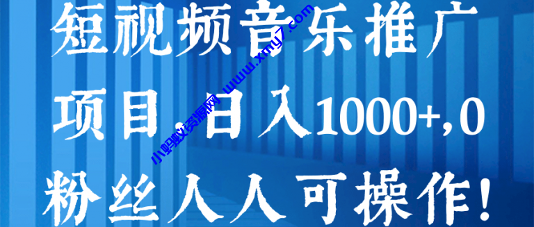 短视频音乐推广项目，日入1000+，0粉丝人人可操作！【视频教程】-琪琪源码网