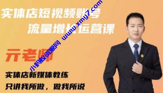 亓老师·实体店抖音账号流量增长运营课，教你掌握一套系统抖音账号运营的方法论-琪琪源码网