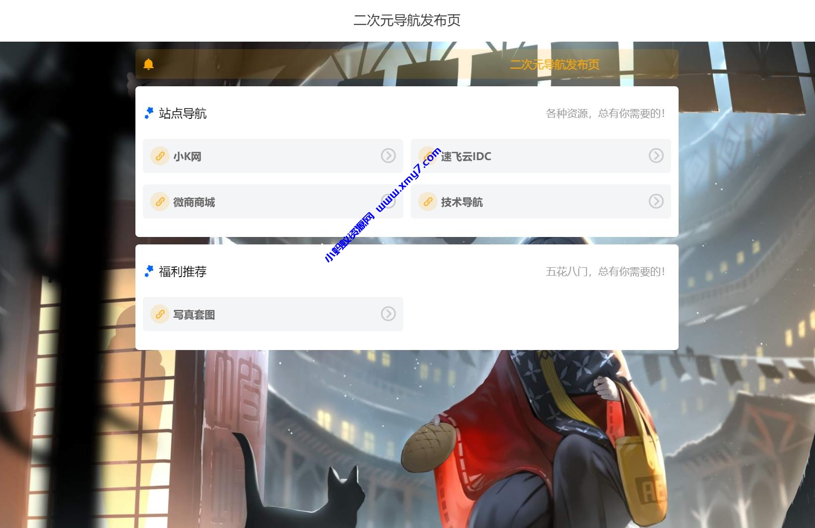 简约二次元网址导航发布页HTML源码-琪琪源码网