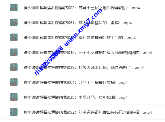 象棋教学-最实用的套路飞刀100集-琪琪源码网