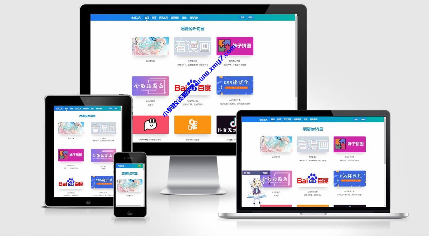 思源的后花园站长工具箱EMLOG模板源码-琪琪源码网
