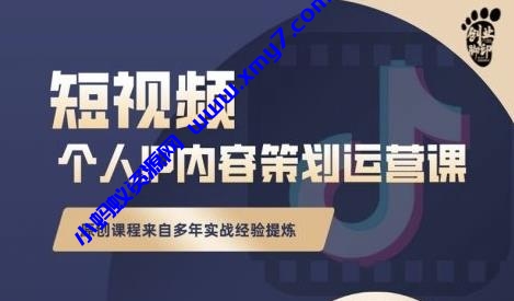 抖音短视频个人ip内容策划实操课，真正做到普通人也能实行落地-琪琪源码网