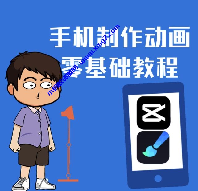 一部手机制作夫妻搞笑动画短视频教程，零基础也能快速上手-琪琪源码网