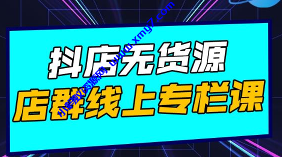 响货·抖店无货源店群，15天打造破500单抖店无货源店群玩法-琪琪源码网