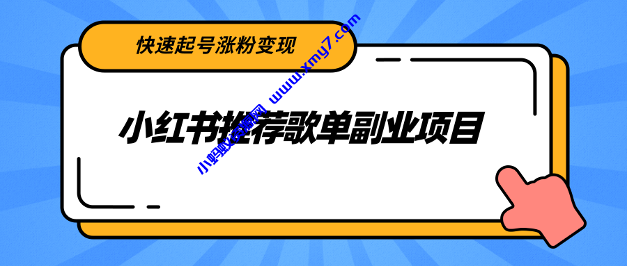小红书推荐歌单副业项目，快速起号涨粉变现，适合学生 宝妈 上班族-琪琪源码网