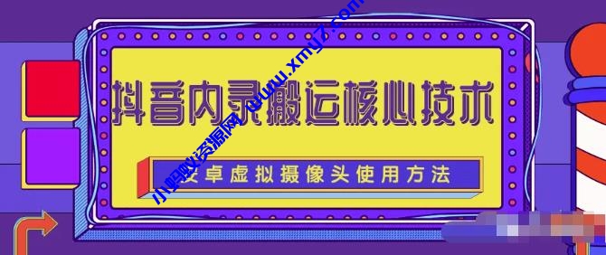 风靡一时的抖音内录搬运技术（免刷机免root版本）-琪琪源码网