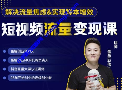蛋解创业·短视频流量变现课，帮助你通过短视频增加线下收益，打造网红门店-琪琪源码网