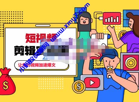 百微商学院·掌握100个实用剪辑方法，让你的视频加速热门，价值999元-琪琪源码网