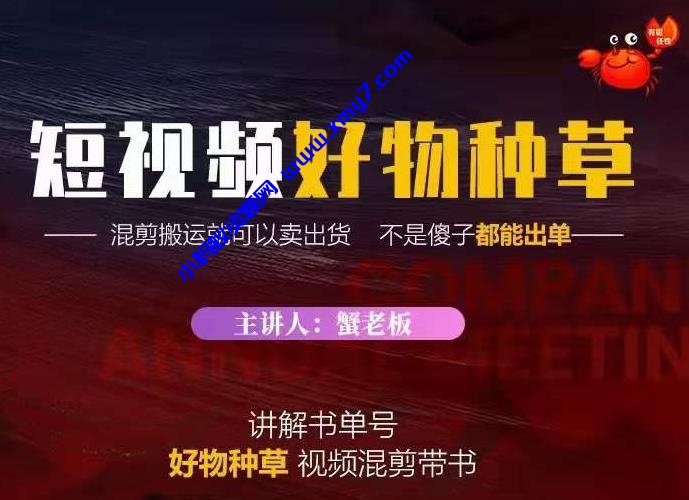 蟹老板·抖音短视频好物种草，超级适合新手，教你在抖音上快速变现-琪琪源码网