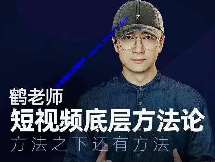 鹤老师短视频底层方法论，方法之下还有方法-琪琪源码网