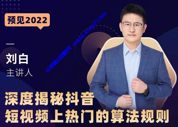 深度揭秘抖音短视频上热门的算法规则，​让你快人一步迈入抖音运营变现捷径-琪琪源码网