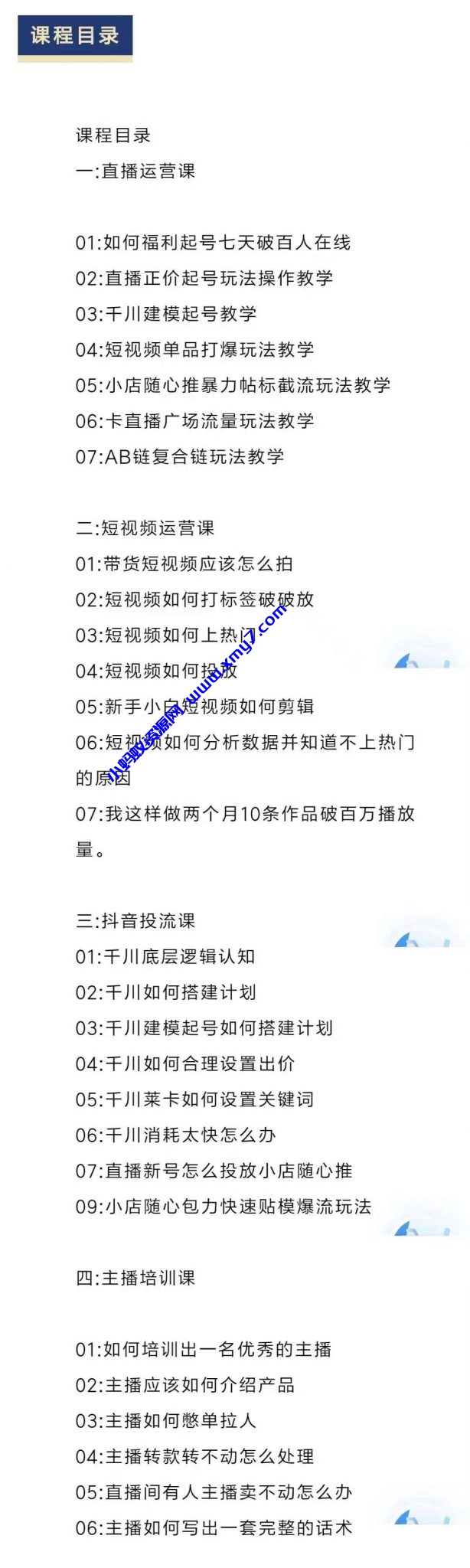 直播7种起号玩法教学+短视频运营+千川投流+主播培训全套教程资料包-琪琪源码网