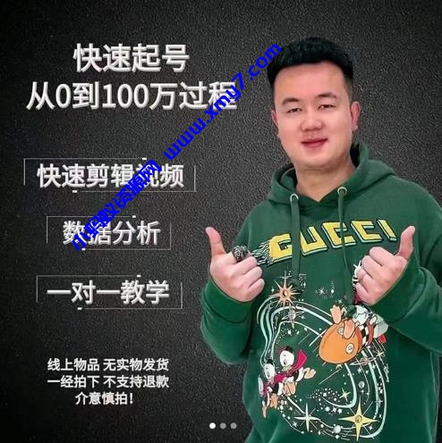 杰妮传媒·抖音快速起号核心实操课：教你新号快速起号，从0到100万过程-琪琪源码网