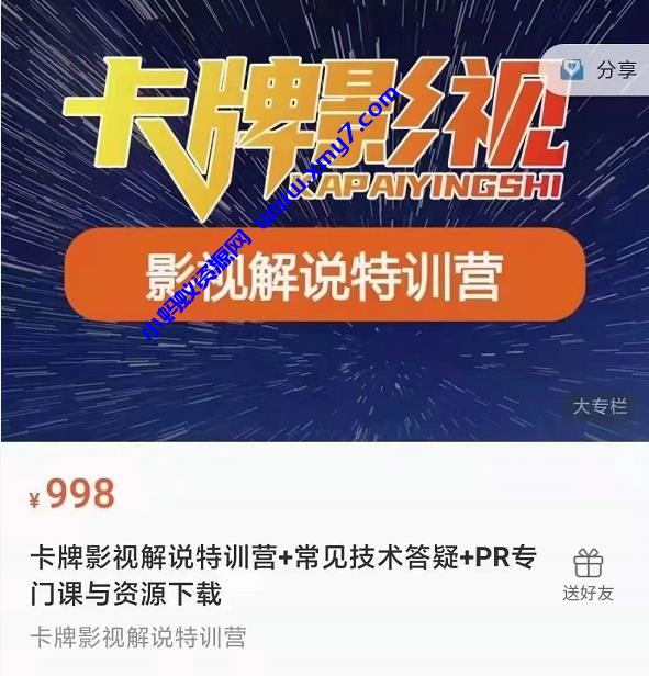 卡牌抖音影视解说+长视频+常见技术答疑+PR专门课价值998元-琪琪源码网