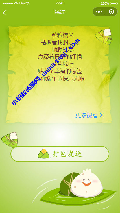端午送祝福语小程序源码（可对接流量主）-琪琪源码网