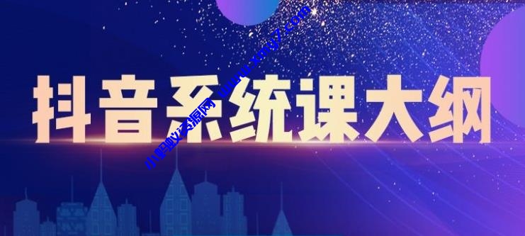 大川百万系统课：短视频运营与直播变现，帮助你在抖音赚到第一个100万-琪琪源码网