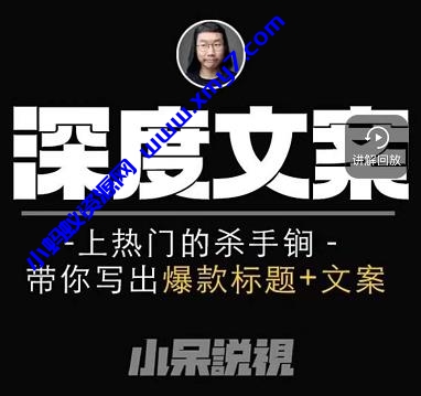 小呆短视频深度文案课，上热门的杀手锏，带你写出爆款标题+文案-琪琪源码网