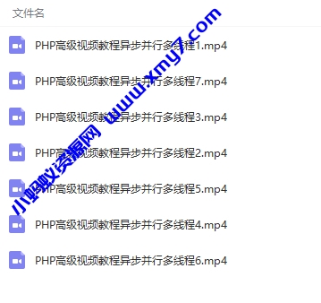 PHP高级视频教程异步并行多线程-琪琪源码网