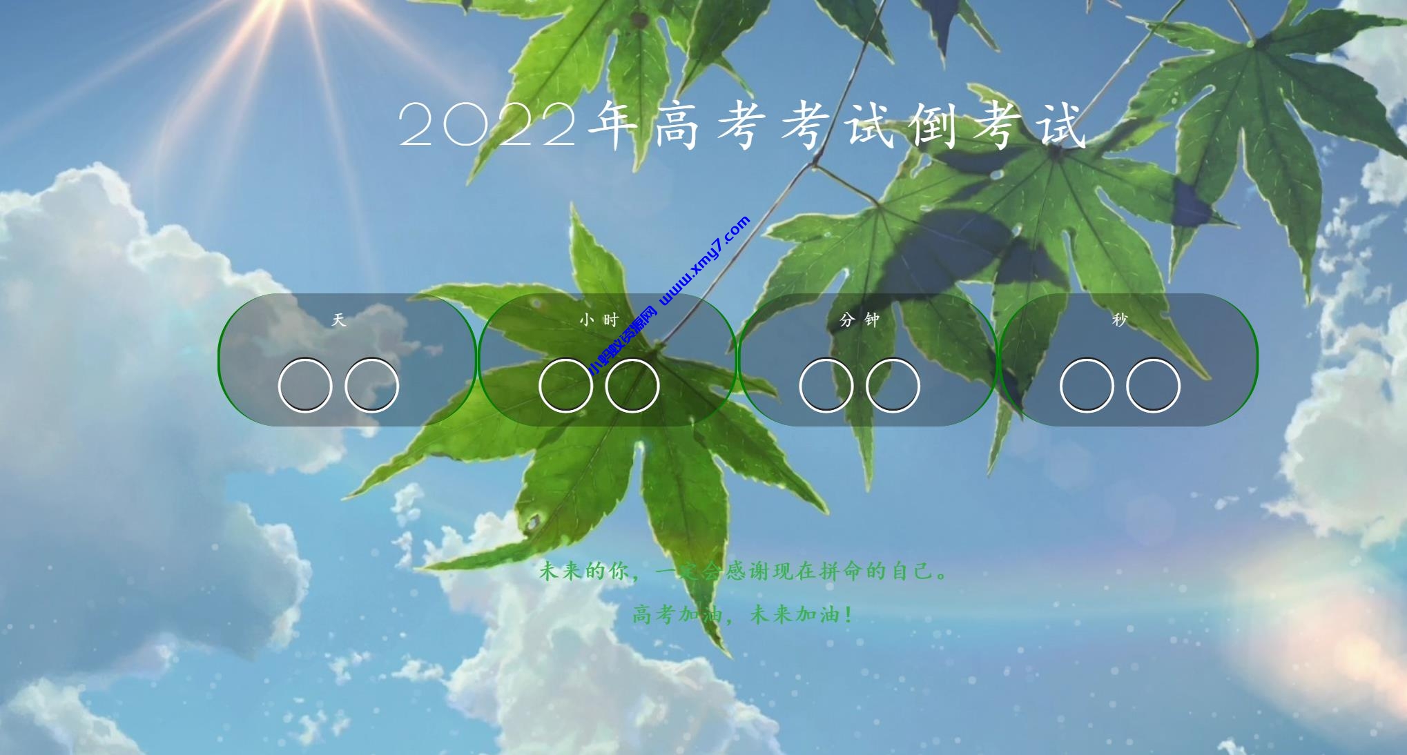 2022年好看高考倒计时HTML源码-琪琪源码网