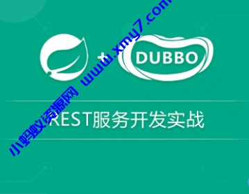 spring与dubbo分布式REST服务开发实战视频教程-琪琪源码网