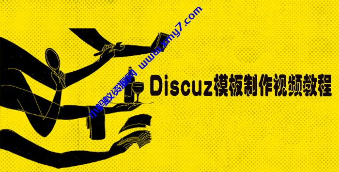 Discuz模板制作视频教程-琪琪源码网