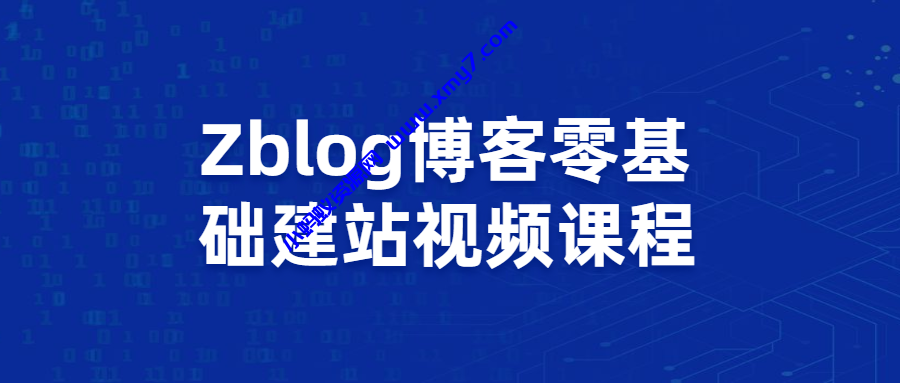 Zblog教你零基础搭建博客站视频课程-琪琪源码网