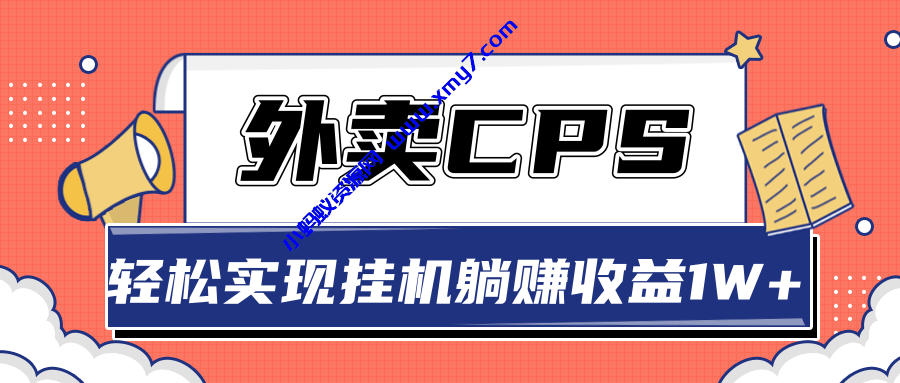 超详细搭建外卖CPS系统，轻松挂机躺赚收入1W+-琪琪源码网
