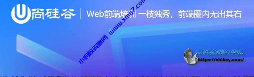 尚硅谷前端2021课程-琪琪源码网