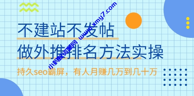 不建站不发帖做外推排名方法实操，持久seo霸屏，有人月赚几万到几十万-琪琪源码网