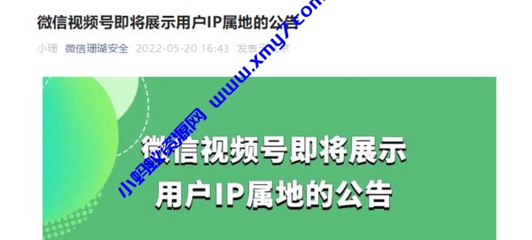 微信玩真的?视频号将展示用户 IP 属地 炸出多少“ 50W ”-琪琪源码网