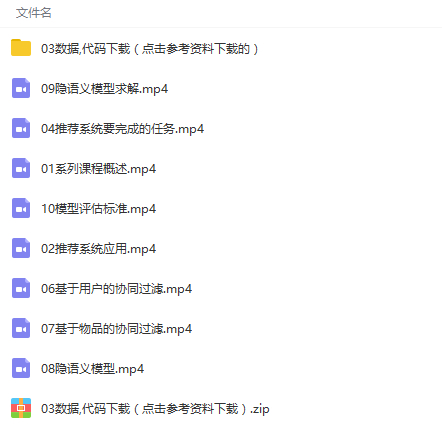 人工智能机器学习推荐系统项目案例实战视频教程-琪琪源码网