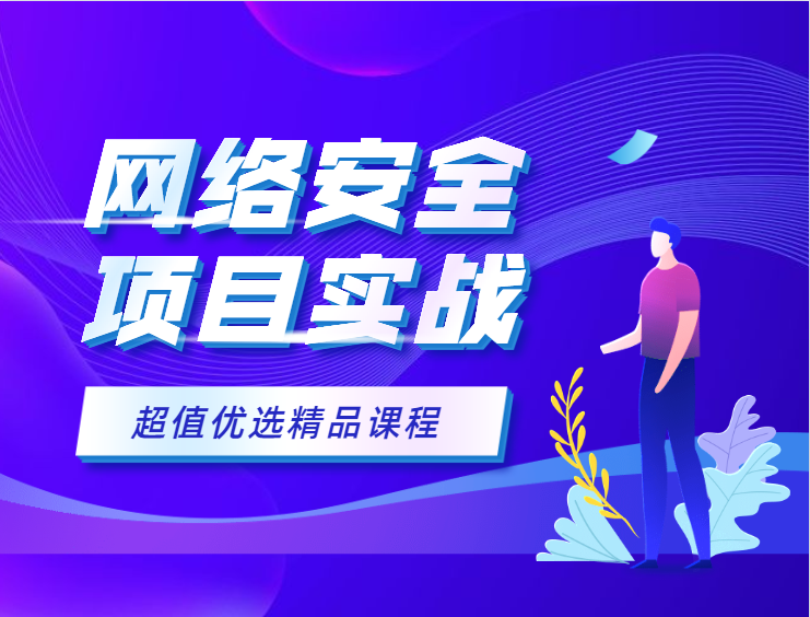 《小飞侠3套网络安全实战课程 网络安全项目实战视频教程》-琪琪源码网