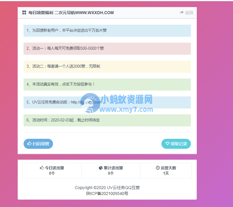 UV云任务QQ领赞引流助手网站源码-琪琪源码网