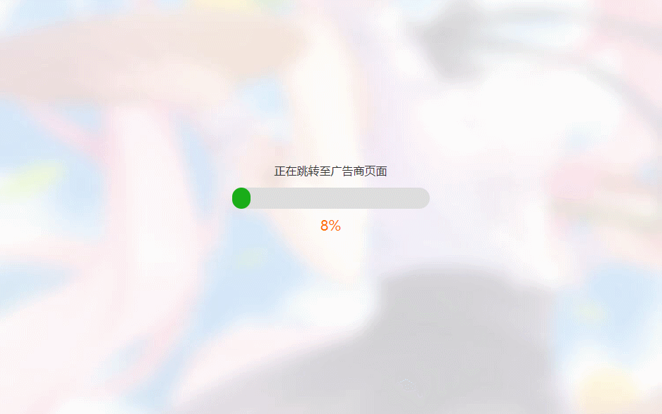 简洁大气带进度条的URL跳转页面HTML源码-琪琪源码网