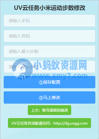 UV云任务小米运动步数修改PHP网站源码-琪琪源码网