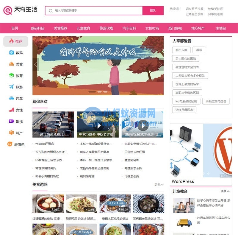 帝国cms7.5仿《天奇生活网》生活常识美食女性时尚综合资讯门户网站源码+手机版-琪琪源码网