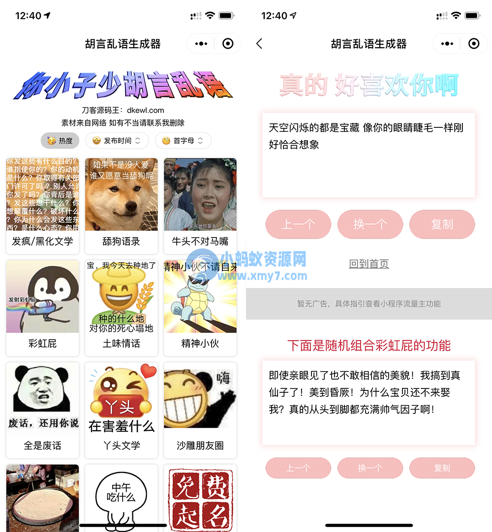 胡言乱语生成器微信小程序源码/在线取名等支持流量主收益-琪琪源码网
