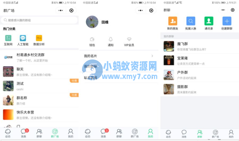 付费社群聊天小程序V1.4.5+前端-琪琪源码网