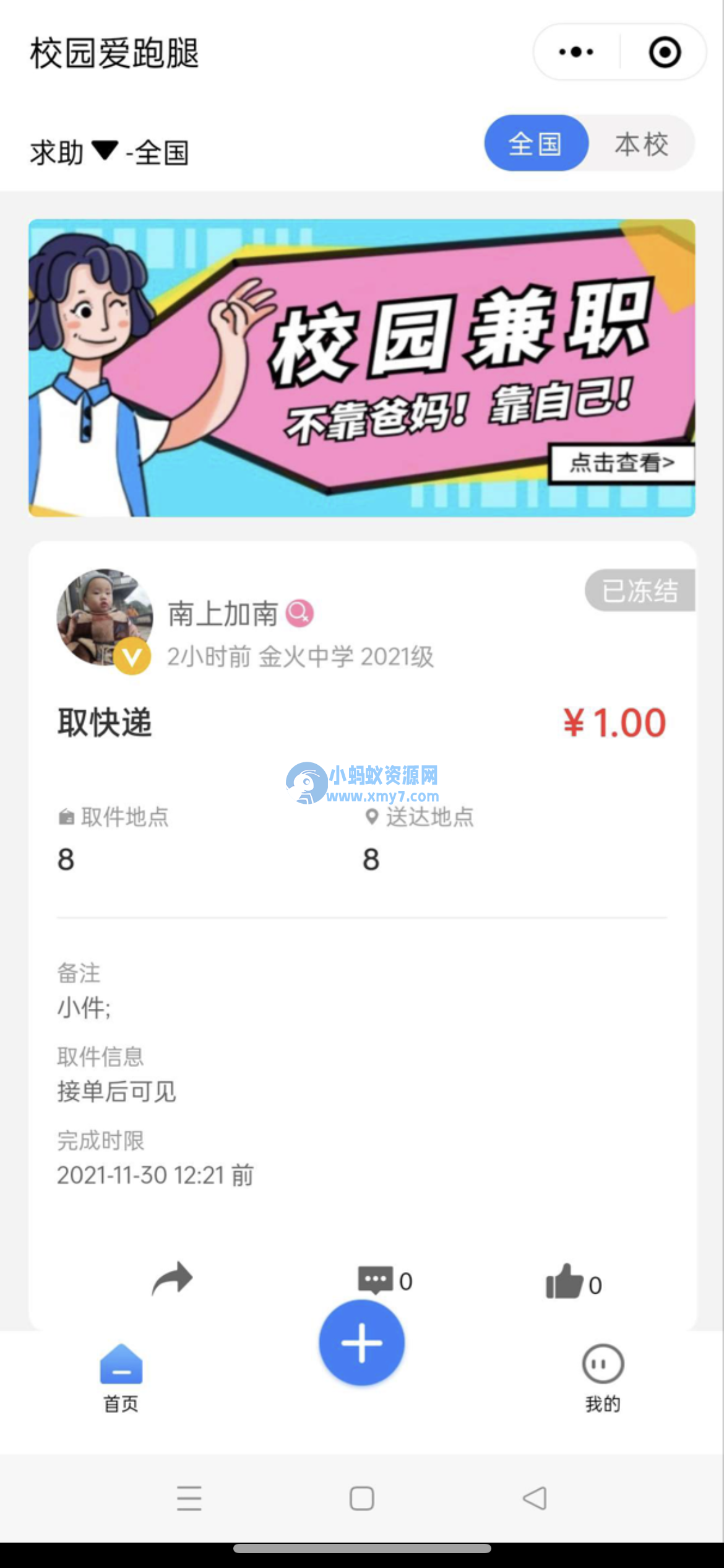 人人互助校园跑腿小程序源码-琪琪源码网
