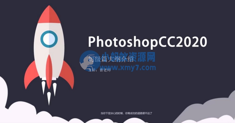 Photoshopcc 2020 零基础入门到精通 素材+实例讲解视频教程-琪琪源码网
