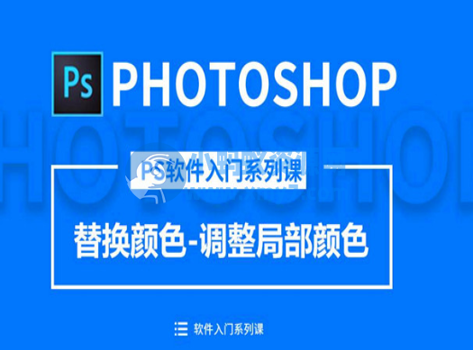 零基础走进photoshop 18节PS基础教程-琪琪源码网