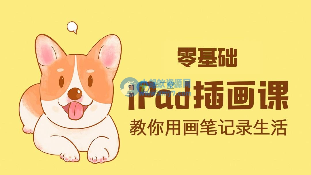 ipad手绘插画零基础课 ipad上学习绘画教程-琪琪源码网