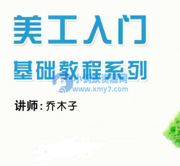 乔木子淘宝网店美工基础培训系列课程-琪琪源码网