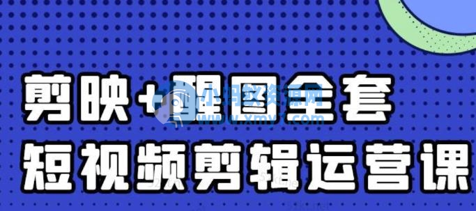 大宾老师：短视频剪辑运营实操班，0基础教学七天入门到精通-琪琪源码网