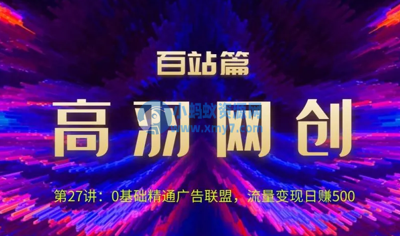 高羽网创百站篇：0基础精通广告联盟，流量变现日赚500-琪琪源码网