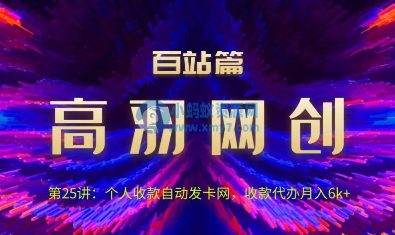 高羽网创百站篇：个人收款自动发卡网，收款代办月入6k+-琪琪源码网