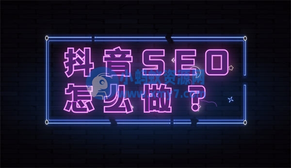 抖音seo优化怎么做?抖音seo流程详解 SEO 抖音 SEO推广 第1张 抖音seo优化怎么做?抖音seo流程详解-琪琪源码网