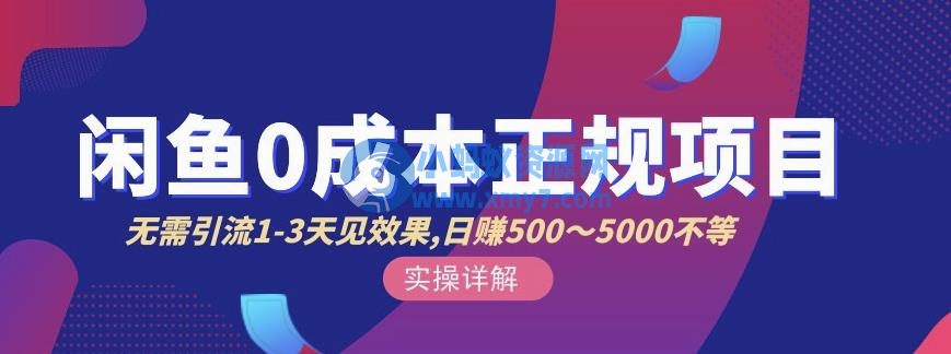 宇晨闲鱼无货源，十几节课程丰富讲诉闲鱼卖货技巧，价值6980-琪琪源码网