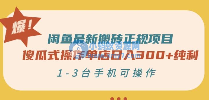 闲鱼最新搬砖正规项目：傻瓜式操作单店日入300+纯利，1-3台手机可操作-琪琪源码网