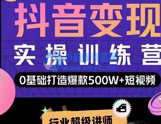 吕白开课吧爆款短视频快速变现，0基础掌握爆款视频底层逻辑-琪琪源码网
